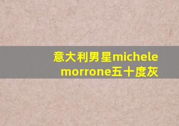 意大利男星michele morrone五十度灰